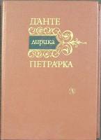 Книга "Лирика " 1983 Данте. Петрарка Москва Твёрдая обл. 207 с. Без илл.